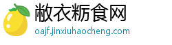 敝衣粝食网